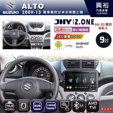 JHY SUZUKI 鈴木 ALTO 2009-13 專用 Z.ONE 9吋 Android 主機 8核心 8GB 128GB CarPlay, 1個