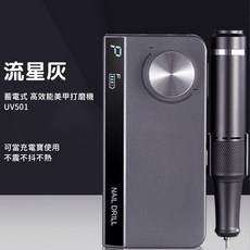 新款UV-501第二代便攜式美甲機，電動卸甲機，磨甲器，35000轉，輕巧便攜，多功能美甲護理, 1個, 流星灰, 流星灰