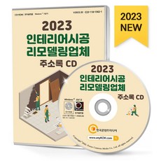 인테리어시공·리모델링업체 주소록(2023)(CD), 한국콘텐츠미디어 편집부(저), 한국콘텐츠미디어