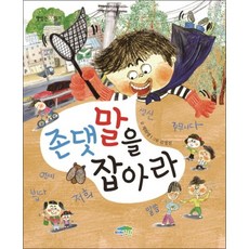 존댓말을 잡아라 (맛있는 책읽기 32)