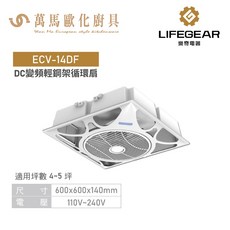 LIFEGEAR 樂奇電器 輕鋼架循環扇 節能靜音設計, 全電壓, ECV-14DF