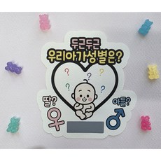 젠더리빌 성별이벤트 스크래치젠더리빌 스크래치토퍼 젠더리빌토퍼, 1개, 기본
