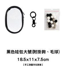 台灣出貨 娃包 溜娃包 曬娃 展示包 痛包 收納包 掛包 指娃包 透明遛娃包 娃娃外出包 娃娃收納 萌粒 公仔, 【大號】黑色黑邊18.5x11x7.5c, 1個