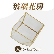 雨林薰舍 金屬玻璃盒 五角/六角/玻璃花房 水晶收納盒 小夜燈 淨化水晶 碎石消磁盒, 玻璃花房(大15*15*15), 金