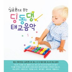 [CD] 실로폰으로 듣는 딩동댕 태교음악