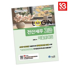 2026 LOGIN 전산세무 2급 기출문제집 책 + 책갈피 [KHBOOKS]