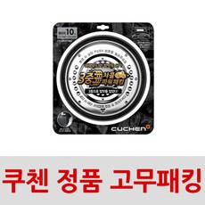 CJH-PAA1020RHW 정품 쿠첸 밥솥 10인용 고무패킹
