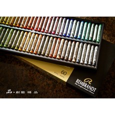 REMBRANDT Soft Pastel 專家級粉彩條 60色 紀念木盒套組, 1個