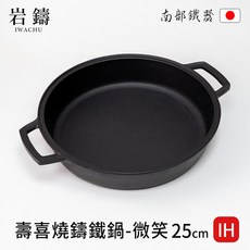 日本岩鑄 南部鐵器 IH 壽喜燒鑄鐵鍋 25cm, 1個