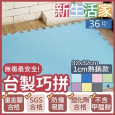 【新生活家】EVA素面巧拼地墊32x32x1cm 果綠色36入, 1個