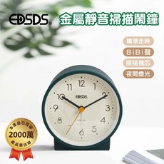 EDSDS 靜音掃描鬧鐘 精準走時 BiBi聲 夜間燈光