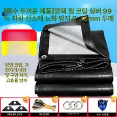 PVC 타포린 신소재 방수포 방수천막 그라운드시트 캠핑 양면 원단, 초두꺼운 블랙실버 은도금 차광