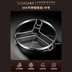 SOKUNI 304不鏽鋼加厚蒸架 中號升級款, 1個, 不鏽鋼 加厚蒸架 ,大號升級款 2個裝 不生鏽