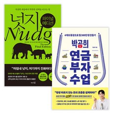 넛지: 파이널 에디션 + 박곰희 연금 부자 수업 (전2권) (사은품증정)