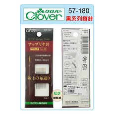 可樂牌 Clover 57-180 黑系列縫針 貼布縫針 No.10, 1個