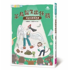 親子天下 菜鳥醫生出任務 神秘的便便病毒