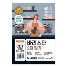 영진.com 이기적 바리스타 2급 필기 기본서 (마스크제공), 영진닷컴