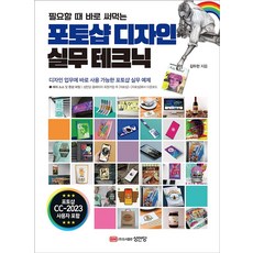 필요할 때 바로 써먹는포토샵 디자인 실무 테크닉:디자인 업무에 바로 사용 가능한 포토샵 실무 예제, 성안당, 9788931556995, 김두한 저