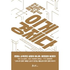 이게 경제다 : 한국 경제가 확 잡히는 최배근 교수의 팩트 저격, 쌤앤파커스