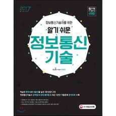 정보통신기술자를 위한 알기 쉬운 정보통신기술 : 3권 분권 구성 정보통신기술사 공부법 & 문제 풀이법 & 최근 2년간 기출문제 분석자료 수록 NCS 기반..., 시대고시기획 시대교육