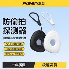 品勝攝像頭智能探測器酒店防窺探測儀防偷拍檢測神器，保護您的個人隱私安全, 1個, 墨黑-紅外精準掃描【帶充電線】