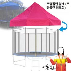 트램폴린 바운스 덮개 천막 캐노피 원형 외부 커버 차양막 자외선차단 방수, 3.06m 핑크 캐노피