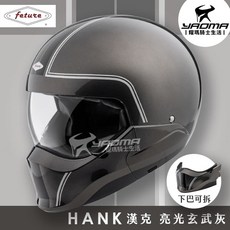 Feture 安全帽 HANK 漢克 亮光玄武灰 下巴可拆 全罩變3/4罩 雙D扣 飛喬 耀瑪騎士, 1個