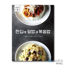 [제이북스] 한입에 덮밥과 볶음밥 (수작걸다 한입에 레시피 4), 수작걸다