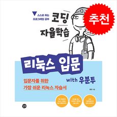 코딩 자율학습 리눅스 입문 with 우분투 + 쁘띠수첩 증정, 길벗, 런잇