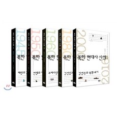 북한 현대사 산책 1-5 세트, 인물과사상사, 안문석 저