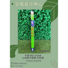 牛源 Niu Yuan 幻彩系列綠 山胡桃木 鼓棒【夢成音樂中心】現貨供應, 1個