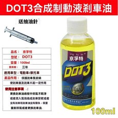 電動車剎車油 製動液 踏闆摩託車碟剎上泵下泵配件油電瓶車剎車液, 1個, 10瓶送抽油針