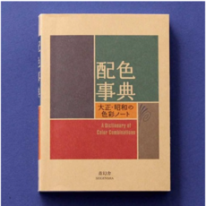 와다산조 색사전 다이쇼 쇼와의 색채 노트 일본판/ 응용편, 일본판