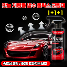 [밝히는 애차! 반짝반짝~] 자동차 발수 코팅제 광택제 나노 물왁스 유막 제거제 물때 제거 스프레이 유리막코팅 세차용품 효과보장 포장증정, 3개, 500ml