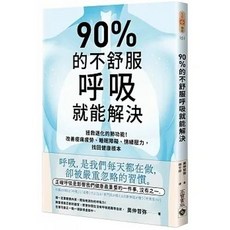 [書本熊] 90%的不舒服，呼吸就能解決：拯救退化的肺功能！改善痠痛疲勞、睡眠障礙、情緒壓力，找回健康根本：9789865069100