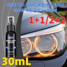 1/1+1 자동차 헤드 라이트 복원제 오토바이 전조등 복원 키트 uv코팅제 광택 복원 노화방지, 1개, 0.03L