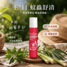 Puressentiel E°11 蚊蟲舒清 精油滾珠瓶 戶外舒緩, 1個