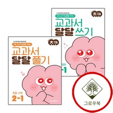 초코 교과서 달달 쓰기 초등 국어 2-1 (2026년용) + 풀기 수학 (전2권) 세트 학습지책
