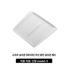 테슬라 모델3 Y 무선충전 실리콘 미끄럼방지 매트 인테리어, 모델 3 무선 충전 패드 화이트 A