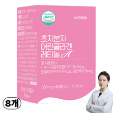 초저분자 어린콜라겐 레티놀 비오틴 정 피쉬콜라겐 다이펩타이드 식약처인증 HACCP, 8개, 60정