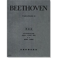 Beethoven 貝多芬 鋼琴奏鳴曲 集 全音樂譜出版社, Y17貝多芬 鋼琴變奏曲全集【2】