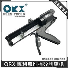 OKX 專利無推桿矽利康槍, 1個