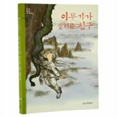 웅진북센 이무기가 살려준 친구(창비 아동문고 24), 창작과비평사, 이원수.손?, 24