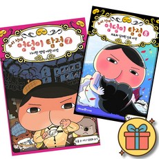 엉덩이 탐정 책 7 + 8 세트 (추리 천재 엉덩이 탐정) 초등 어린이 추리 탐정 공포 동화 애니메이션 학습 만화