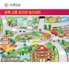 사회성발달 자동차n도로매트 교통표지판 세트 소근육발달 감각발달