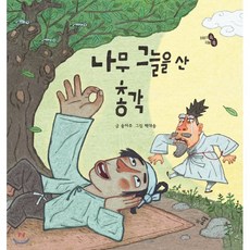나무 그늘을 산 총각, 송아주 글/백대승 그림, 스푼북