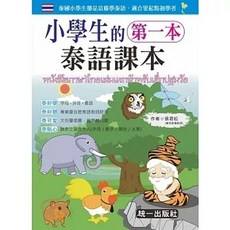 小學生的第一本泰語課本 附QR Code 贈泰文隨身卡片 書本熊書屋