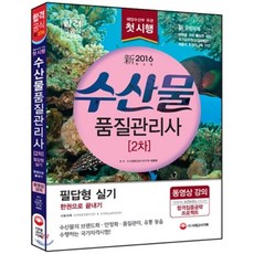 수산물품질관리사 2차 필답형 실기 한권으로 끝내기 : 첫 시행 유망자격증, 시대고시기획 시대교육