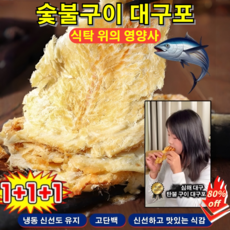 1+1+1 손으로 찢어 먹는 즉석 대구포 3봉지 반건조 대구포 저온 건조 고단백 고영양, [1+1+1]80g/봉지*3