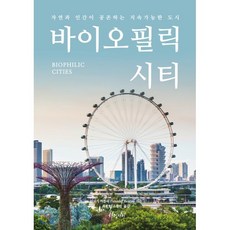 바이오필릭 시티:자연과 인간이 공존하는 지속가능한 도시, 차밍시티, 티모시 비틀리 저/최용호,조철민 공역